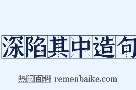 深陷其中造句是什么意思的图片